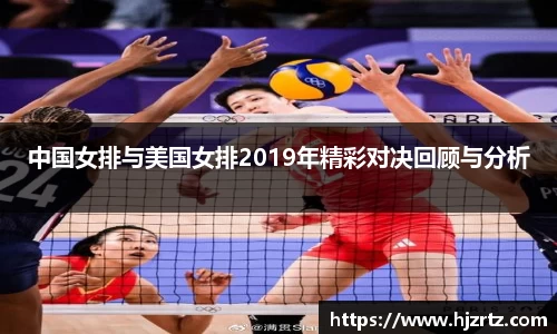 中国女排与美国女排2019年精彩对决回顾与分析