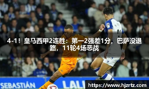 4-1！皇马西甲2连胜：第一2强差1分，巴萨没退路，11轮4场恶战