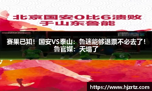 赛果已知！国安VS泰山：鲁迷能够退票不必去了！鲁官媒：天塌了