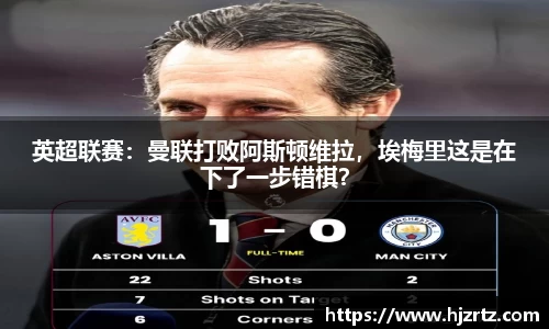 英超联赛：曼联打败阿斯顿维拉，埃梅里这是在下了一步错棋？