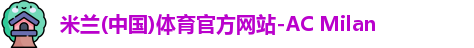 米兰